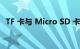 TF 卡与 Micro SD 卡有什么区别知识介绍