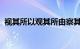 视其所以观其所由察其所安的原文知识介绍