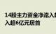 14股主力资金净流入超1亿元，江淮汽车净流入超6亿元居首