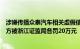 涉嫌传播众泰汽车相关虚假信息案，南方传媒子公司及相关方被浙江证监局各罚20万元