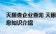 天眼查企业查询 天眼查教你如何查询企业信息知识介绍