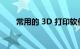 常用的 3D 打印软件有哪些知识介绍