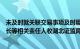 未及时就关联交易事项及时履行信披义务，塞力医疗及董事长等相关责任人收湖北证监局警示函