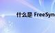 什么是 FreeSync 技术知识介绍