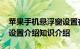 苹果手机悬浮窗设置在哪里 苹果手机悬浮窗设置介绍知识介绍