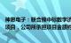 神思电子：联合预中标数字济南城市综合感知预警网络工程项目，公司所承担项目金额约8.08亿元