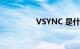 VSYNC 是什么知识介绍
