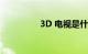 3D 电视是什么知识介绍