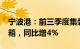 宁波港：前三季度集装箱吞吐量3305万标准箱，同比增4%