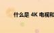 什么是 4K 电视和超高清知识介绍