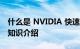 什么是 NVIDIA 快速同步和 AMD 增强同步知识介绍