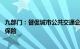 九部门：督促城市公共交通企业按时足额发放工资 缴纳社会保险