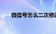 微信号怎么二次修改微信号知识介绍