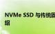 NVMe SSD 与传统固态硬盘有何优势知识介绍
