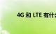 4G 和 LTE 有什么区别知识介绍
