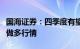 国海证券：四季度有望迎来年内最重要的一波做多行情