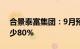 合景泰富集团：9月预售额8.3亿元，同比减少80%