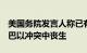 美国务院发言人称已有9名美国公民在新一轮巴以冲突中丧生