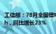 工信部：78月全国锂电池总产量超过180GWh，同比增长23%