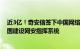 近3亿！奇安信签下中国网络安全出海最大一单，为海外某国建设网安指挥系统