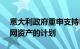 意大利政府重申支持KKR收购意大利电信固网资产的计划