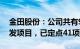 金田股份：公司共有97项新能源电磁扁线开发项目，已定点41项