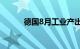 德国8月工业产出环比下降0.2%