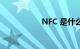 NFC 是什么知识介绍