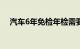 汽车6年免检年检需要什么资料知识介绍