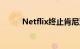 Netflix终止肯尼亚免费访问计划