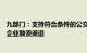 九部门：支持符合条件的公交票款收益权资产证券化，拓宽企业融资渠道