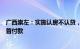 广西崇左：实施认房不认贷，支持提取住房公积金支付新房首付款