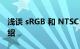 浅谈 sRGB 和 NTSC 色域有什么区别知识介绍