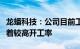 龙蟠科技：公司目前工厂生产一切正常，保持着较高开工率