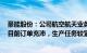 豪能股份：公司航空航天业务受益于民用飞机需求的增长，目前订单充沛，生产任务较紧