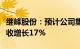 继峰股份：预计公司集团合并层面第三季度营收增长17%