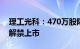 理工光科：470万股限售股将于10月16日起解禁上市