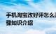 手机淘宝改好评怎么改 手机淘宝修改评价步骤知识介绍