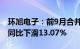 环旭电子：前9月合并营业收入430.57亿元，同比下滑13.07%