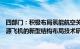 四部门：积极布局氢能航空关键技术研发，开展适用于氢能源飞机的新型结构布局技术研究