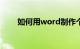 如何用word制作个人简历知识介绍