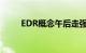 EDR概念午后走强，启明信息涨停