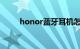 honor蓝牙耳机怎么充电知识介绍