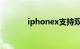 iphonex支持双卡吗知识介绍