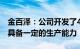 金百泽：公司开发了400G超高速光模块，且具备一定的生产能力