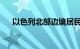 以色列北部边境居民接到紧急避难通知