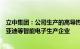 立中集团：公司生产的高导热铸造铝合金材料已直接供应比亚迪等智能电子生产企业