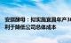 安琪酵母：拟实施宜昌年产30万吨水解糖绿色制造项目，有利于降低公司总体成本