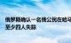 俄罗斯确认一名俄公民在哈马斯对以色列袭击中身亡，另有至少四人失踪