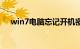 win7电脑忘记开机密码怎么办知识介绍